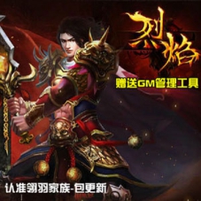 烈焰仿传奇霸业网页游戏单机版网游一键安装服务端