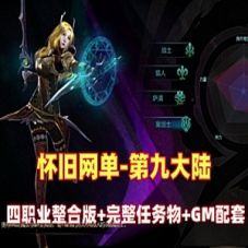 网单游戏【第九大陆】单机版四职业整合版第九大陆一键端
