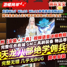 天龙八部单机版绝学降世佣兵，十四门派绝学单机天龙八部