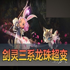 【剑灵三系】单机超变版龙珠完整版配套代码表和文本攻略