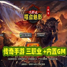 战神引擎传奇手游【嗜血魅影三职业1.80仿996UI】单机版内置GM