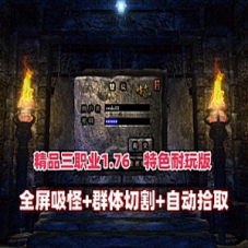 复古三职业传奇单机版1.76特色耐玩版，全屏吸怪鞭尸