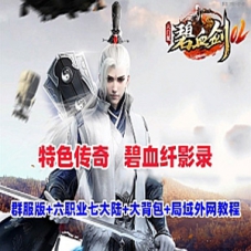 传奇特色服务端【碧血纤影录】群俯修复版六职业局域外网