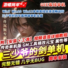 传奇单职业单机版三少爷的剑专属神器多地图爆装千件装备