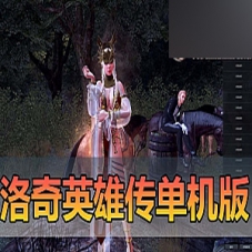【洛奇英雄传】11职业单机版带GM攻击洛奇虚拟机一键端