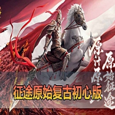 【征途单机版】5职业初心版绿装征途虚拟机一键端游戏下载