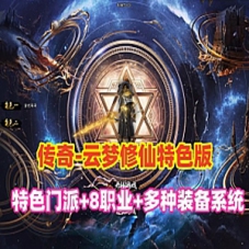 传奇单机版《云梦修仙》特色门派,战士8职业+内容丰富炫酷