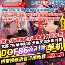 DNF网游单机86幻境9版史诗之路DNF单机游戏下载