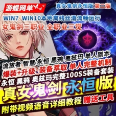DNF单机版真100级真女鬼剑永恒版第二版永恒黑鸦奥兹玛
