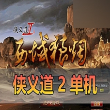 【侠义道2】虚拟机一键端，侠义道2网游单机版GM游戏
