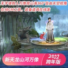 新天龙八部山河万像虚拟机一键端，无字谱假人万像跨年版
