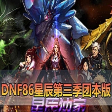 DNF单机版【DNF86星辰第三季单机】安图恩团本DNF一键端