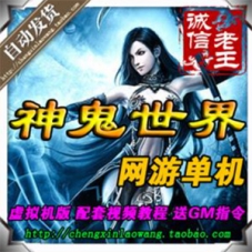 神鬼世界网游单机一键端3D暗黑风格仿官方设置大量的BUG修复