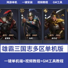 雄霸三国志手游单机版，三国策略手游一键端下载