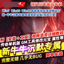 传奇单职业单机版新牛牛沉默专属攻速30种特色传奇翎风引擎