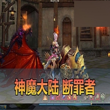 【神魔大陆】断罪者大反攻单机版一键端DUBUG命令发物品装备