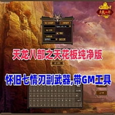 天龙八部之天花板纯净版网游单机版怀旧七情刃副武器带GM