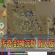 【传奇单机版】封神沉默三职业传奇不巅峰假人翎风精修版