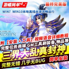 三界大乱真封神网游单机版160级，游戏副本全开