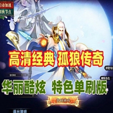 孤狼传奇单机版 高清经典假人陪玩 特色单刷版游戏