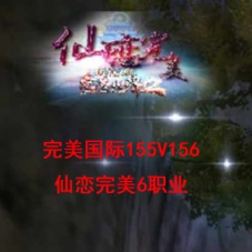 完美国际155V156仙恋完美6职业虚拟机一键端+Linux服务端源码