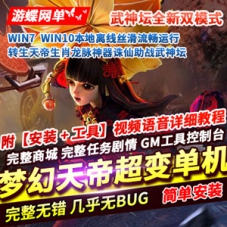 天帝超变梦幻西游单机版诛仙助战武神坛GM梦幻网单游戏