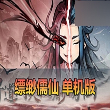 手游【缥缈儒仙】单机版，二次元仙侠塔防肉鸽游戏安卓+H5