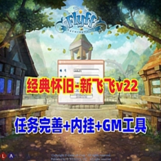 【新飞飞v22版】网游单机版120级任务修复完善+内挂+GM工具