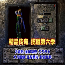 传奇精品单机版本，传奇版本揽胜第六季大背包全屏吸怪