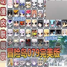 【冒险岛079】网游单机版完美版丰富BOSS玩法GM控制台一键端