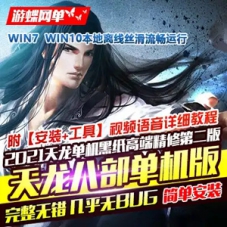 2021天龙八部单机版黑纸精修第二版 天龙八部一键端网游