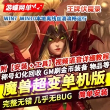 魔兽世界超变单机版，魔兽王牌伏魔录一键端带GM工具