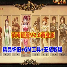 【镇南征服V2.6商业开服版】单机版网游+GM工具+教程
