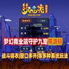 梦幻西游18门派单机商业特色端 九宠守护端+全套源码+教程