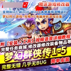 梦幻群侠传单机游戏下载1-5大合集带修改器梦幻群侠传下载