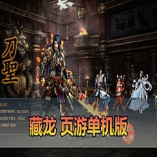 【藏龙页游单机版】藏龙网页游戏单机一键端带GM工具和教程