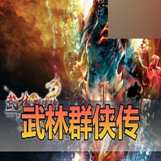 【武林群侠传OL】单机版，武林群侠传一键端虚拟机版