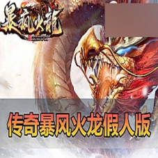 【传奇单机版】暴风火龙微变大极品假人版255单职业传奇