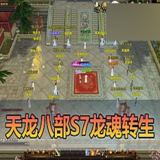 【天龙八部单机版】S7龙魂转生内辅自由视角天龙八部一键端