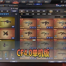 【CF4.0单机版】枪战游戏CF单机人机对战可选难度