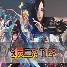 【剑灵三系】网游单机版T123，剑灵三系完整物品代码表