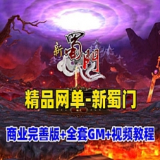 新蜀门2022单机版一键端+GM工具+GM命令及全物品ID+视频教程