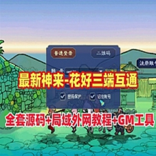 神来西游梦幻西游单机版花好三端互通全套源码及工具外网