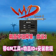 【命运2】网游单机版，带GM工具使用教程