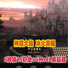 【神魔大陆】网游单机版6种族15职业90级神魔大陆冰火荣耀