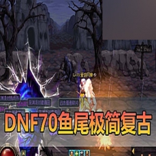 【DNF70单机版】更新时空史诗武器，鱼尾极简复古版PVF