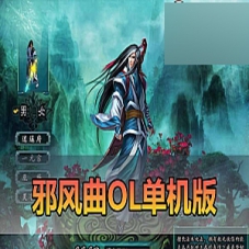 【邪风曲OL单机版】虚拟机一键端邪风曲游戏下载带GM工具