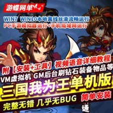 三国我为王手游单机版，三国我为王手游VM一键服务端GM网单