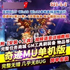 奇迹MU单机版S21-1-2一键端服务端游戏下载带GM工具