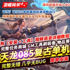 天龙八部网游单机版085复古一键端，天龙八部离线断网单机